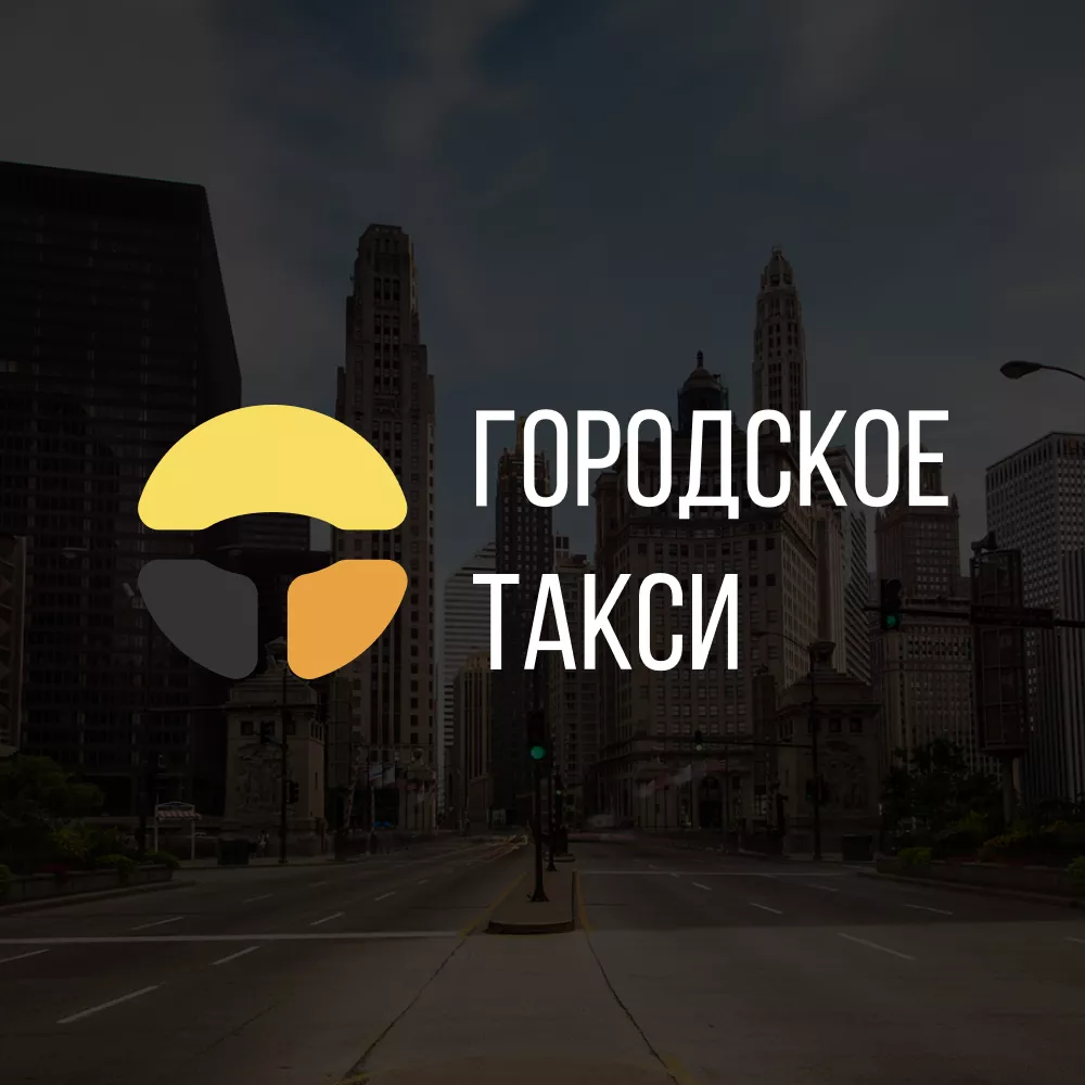 Разработка сайта службы «Городского такси» в Калининске