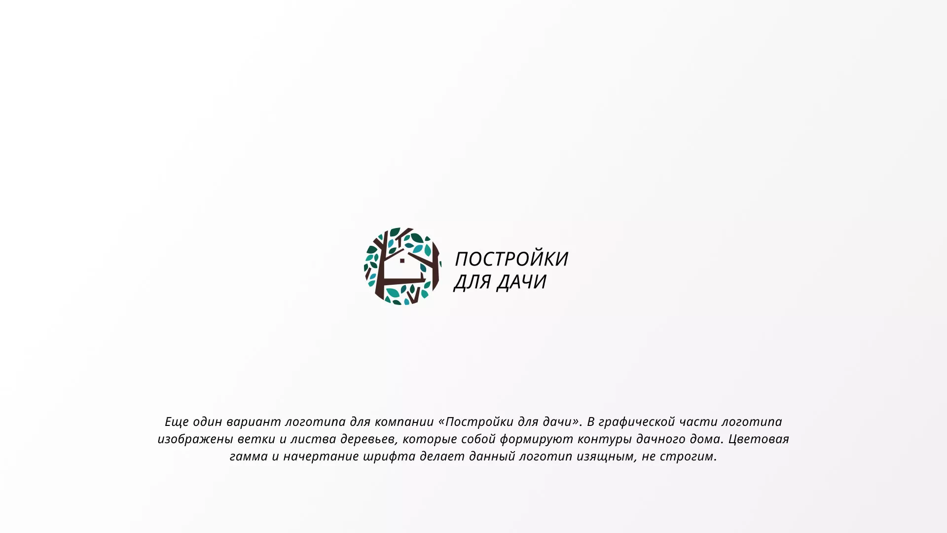 Создание логотипа компании «Постройки для дачи» в Калининске