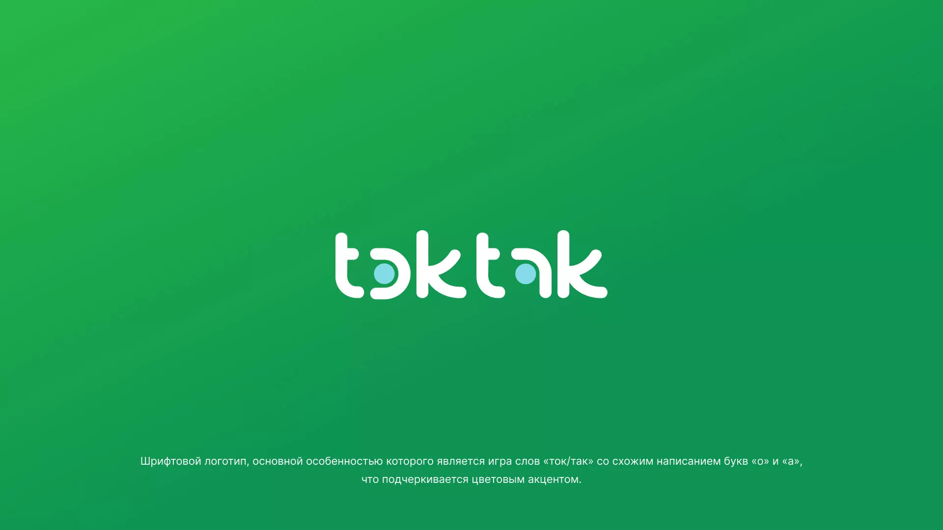 Разработка логотипа компании «Ток-Так» в Калининске
