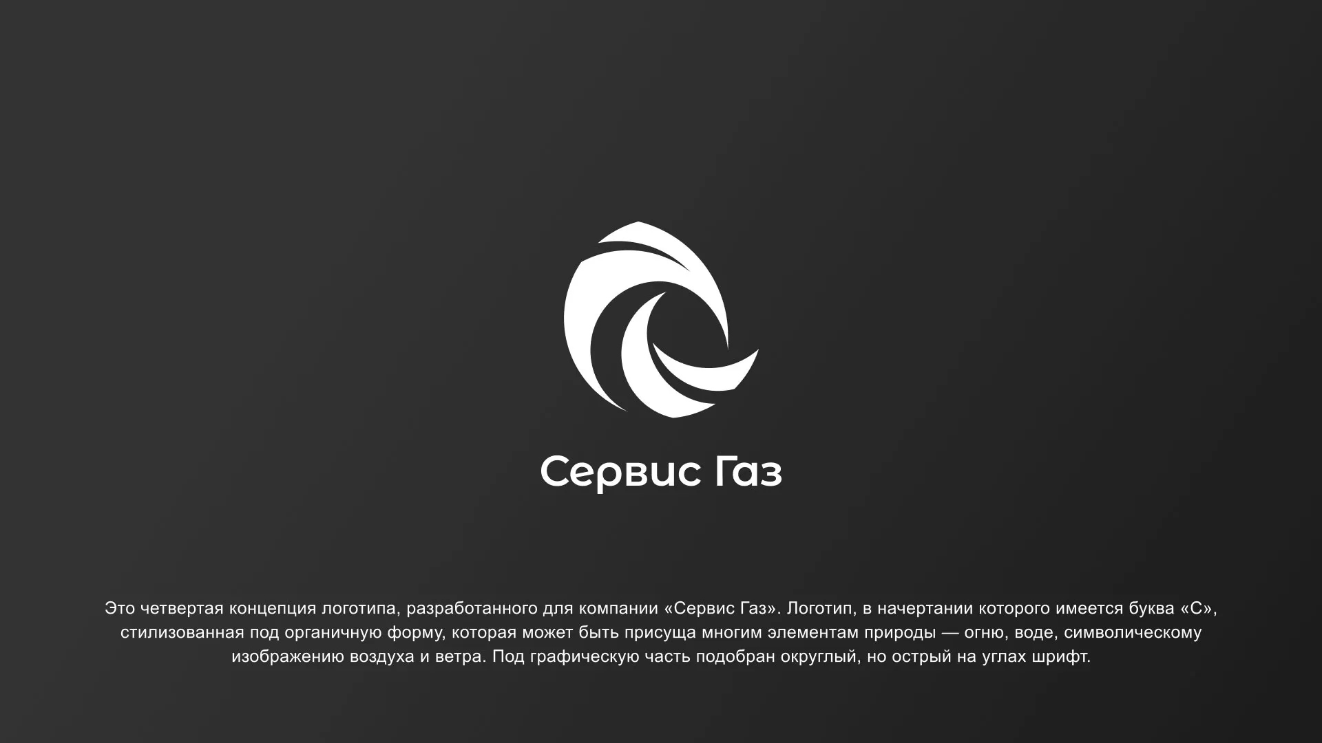 Создание логотипа газовой компании «Сервис Газ» в Калининске