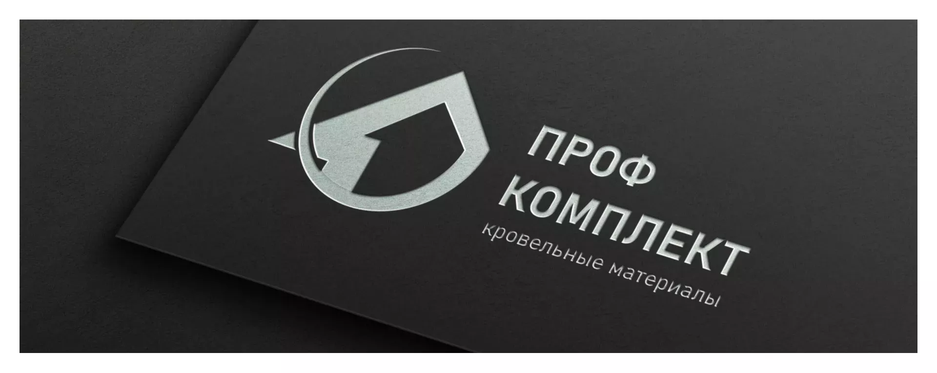 Разработка логотипа компании «Проф Комплект» в Калининске