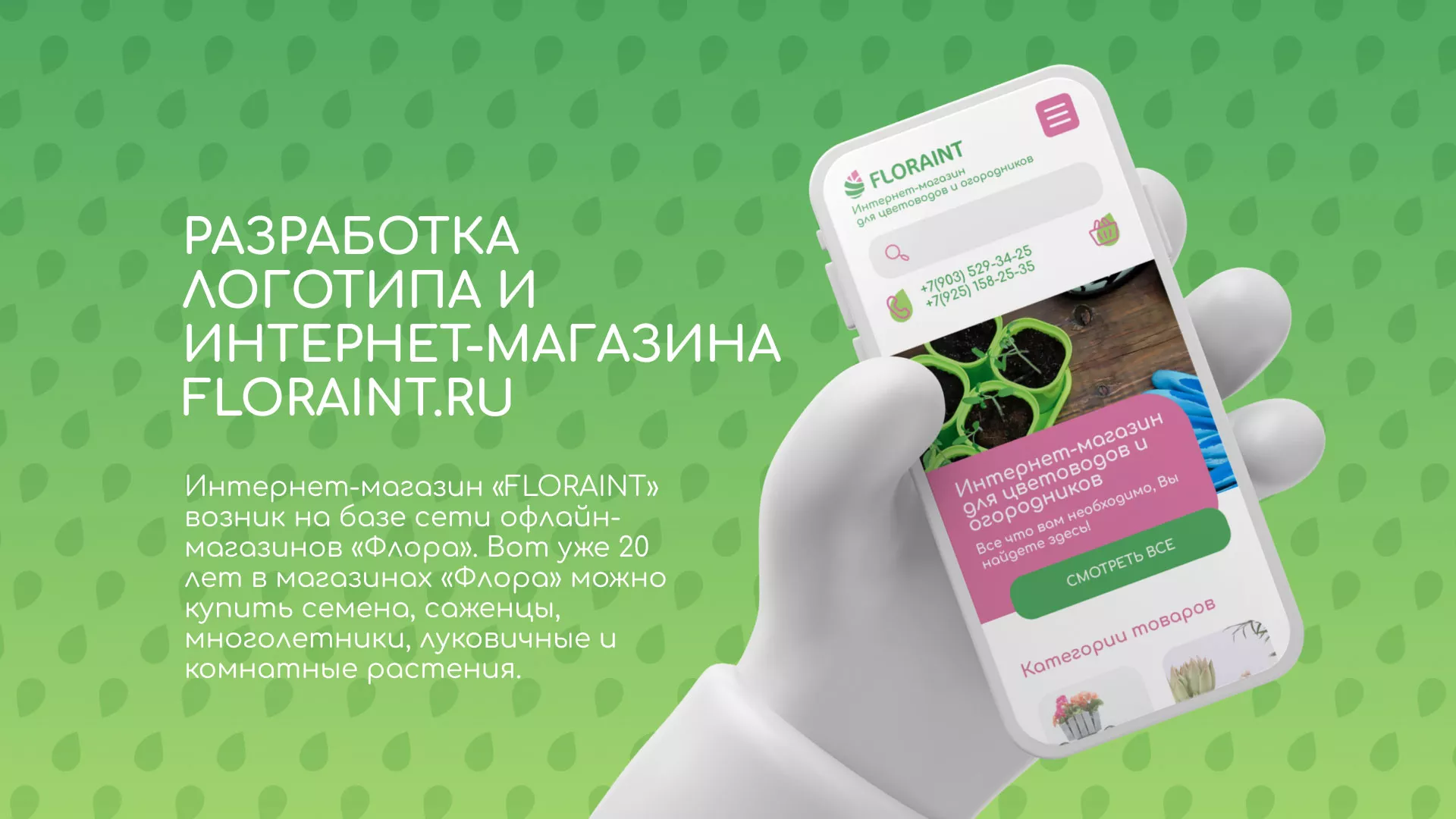 Создание логотипа и интернет-магазина «FLORAINT» в Калининске