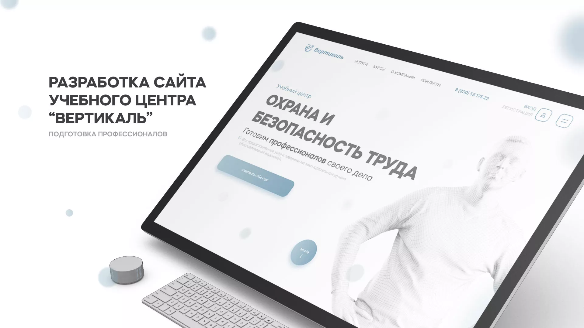 Создание сайта учебного центра «Вертикаль» в Калининске