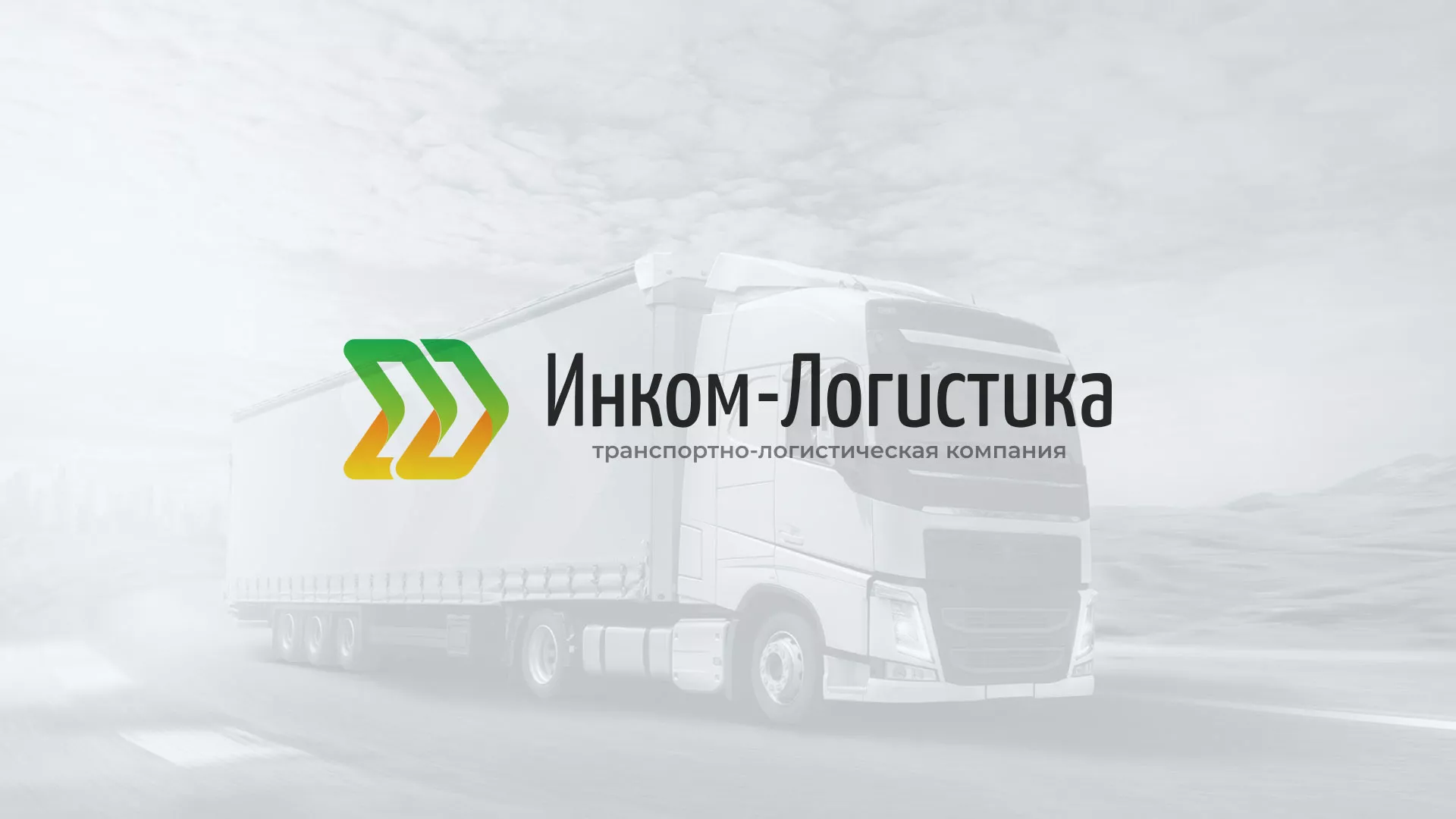 Разработка логотипа и сайта компании «Инком-Логистика» в Калининске