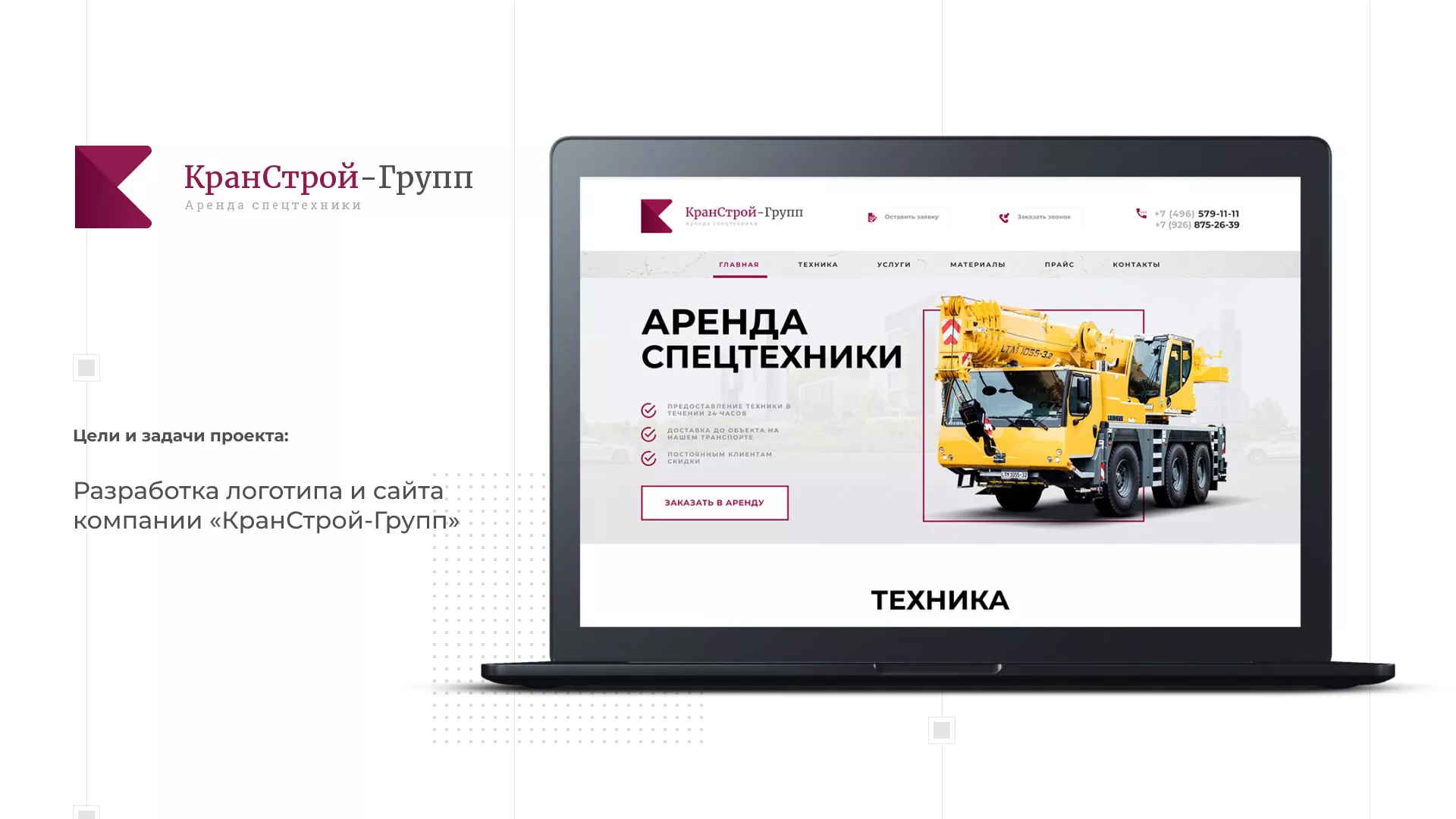 Разработка сайта компании «КранСтрой-Групп» по аренде спецтехники в Калининске