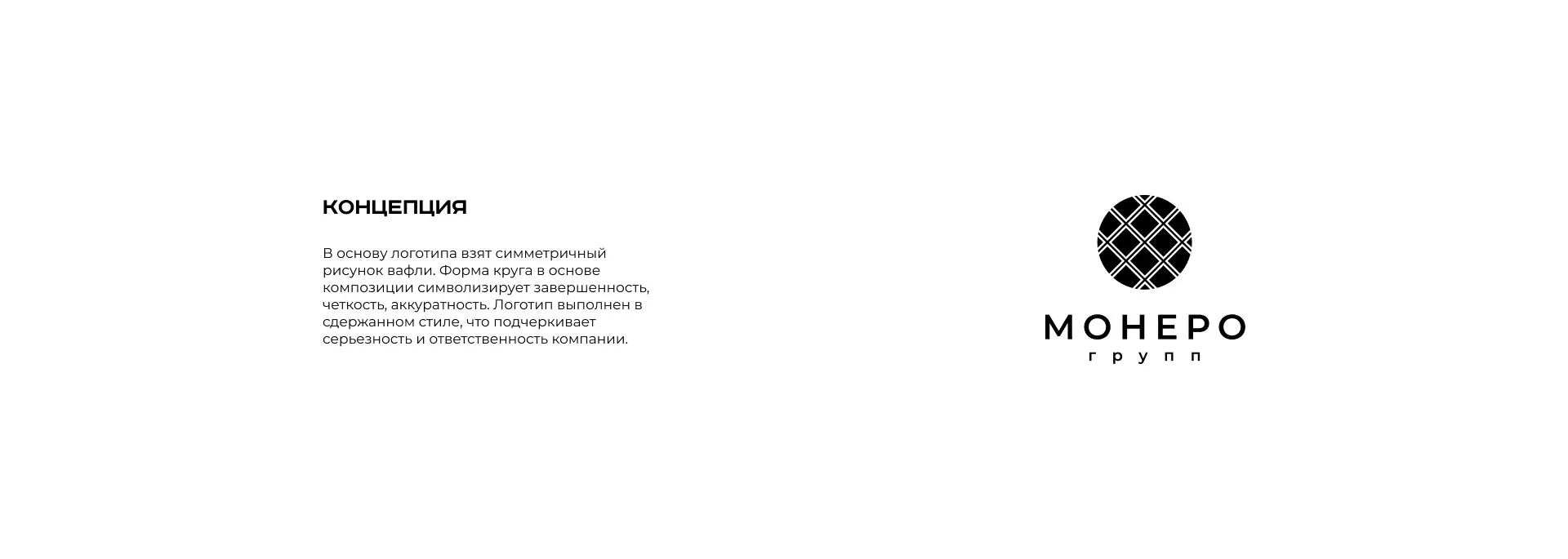 Разработка логотипа компании «Монеро групп» в Калининске