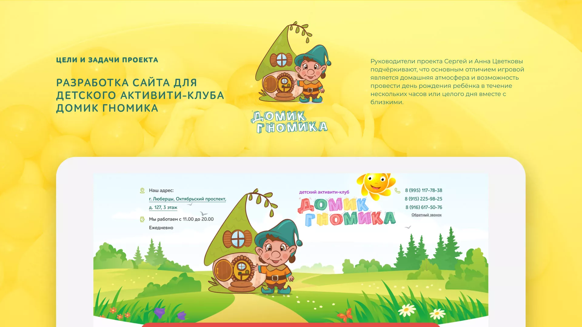 Разработка сайта детского активити-клуба «Домик гномика» в Калининске