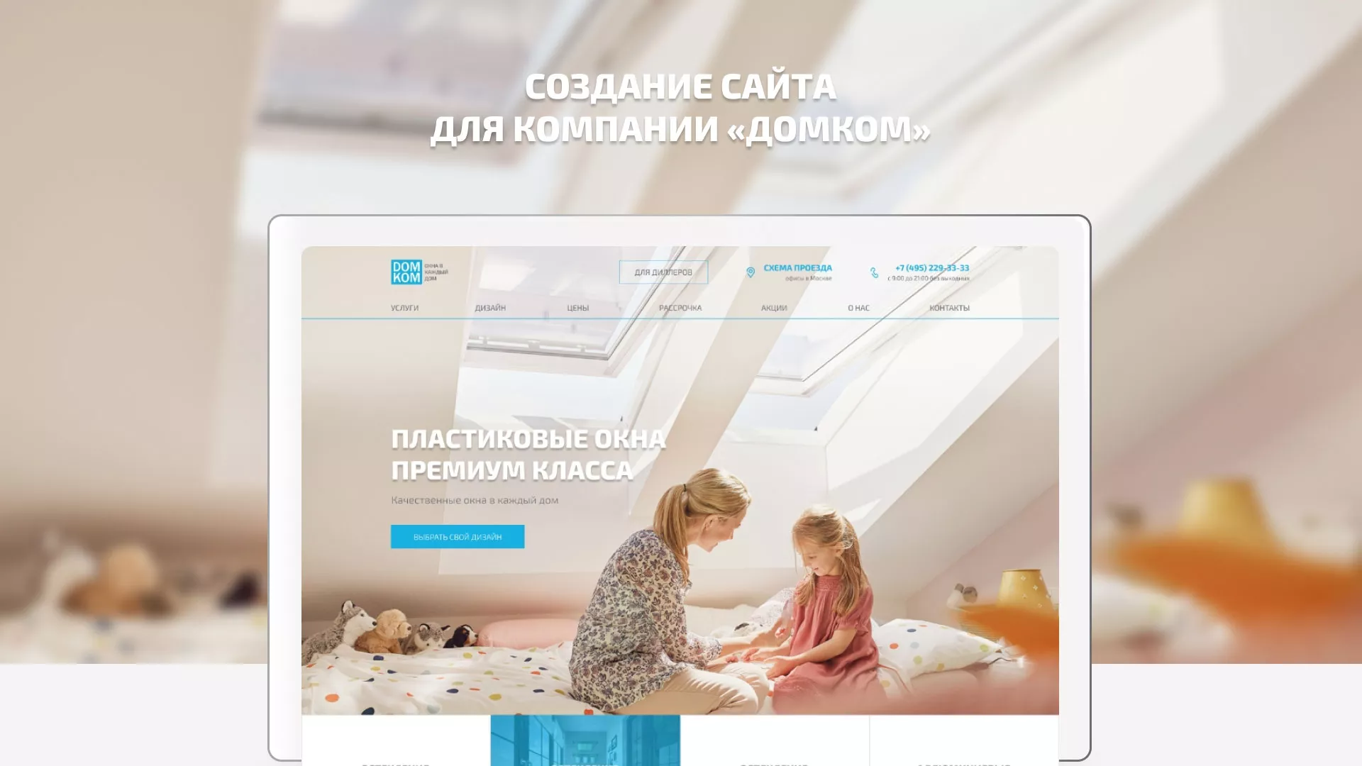 Создание сайта компании «ДОМКОМ» в Калининске