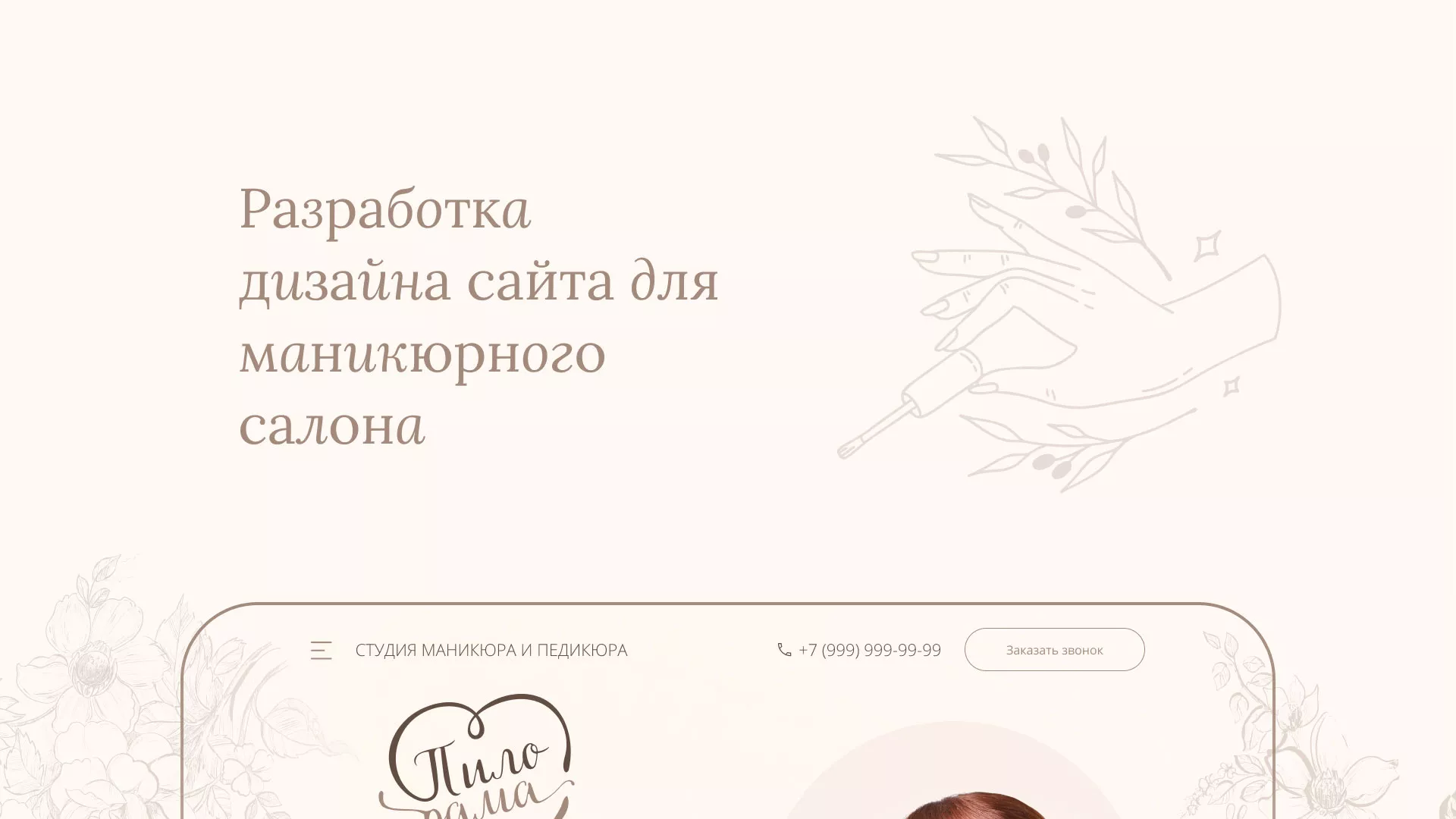 Разработка дизайна сайта маникюрного салона в Калининске