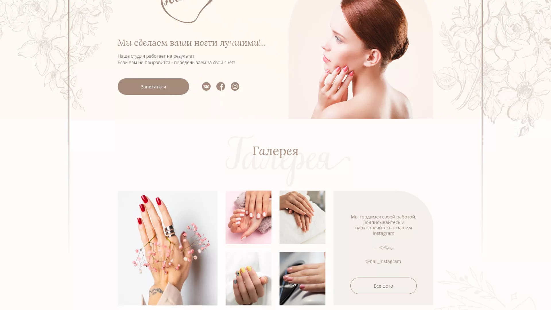 Разработка дизайна сайта маникюрного салона в Калининске