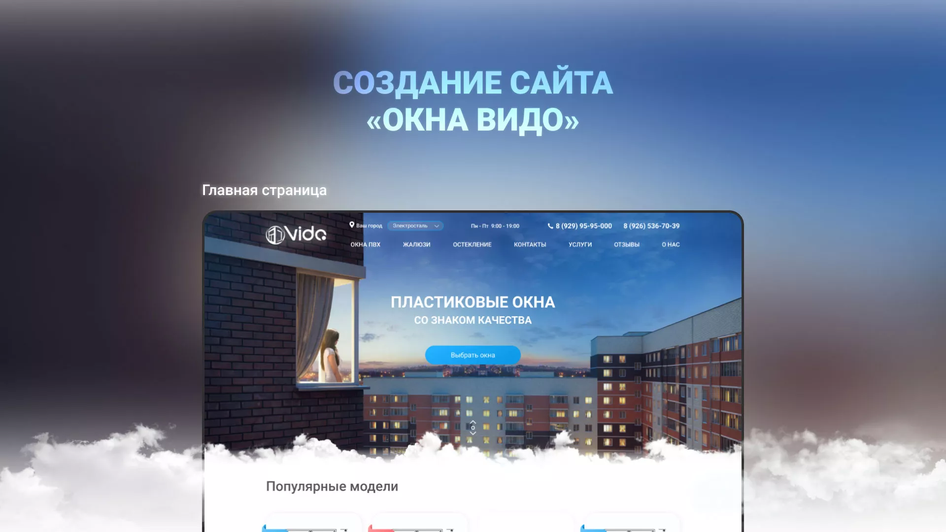 Создание сайта компании «Окна ВИДО» в Калининске