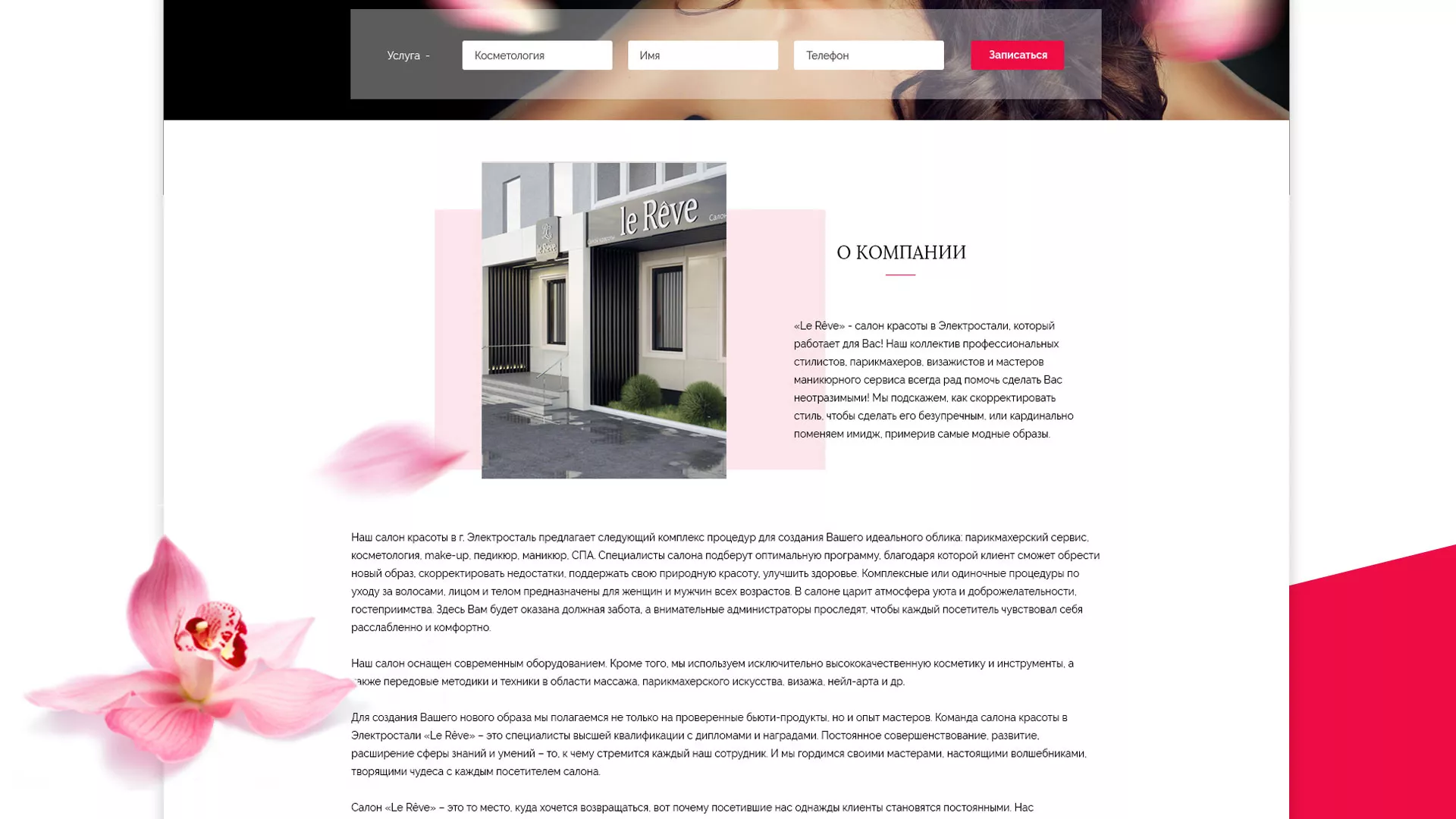 Создание сайта для салона красоты «Le Reve» в Калининске