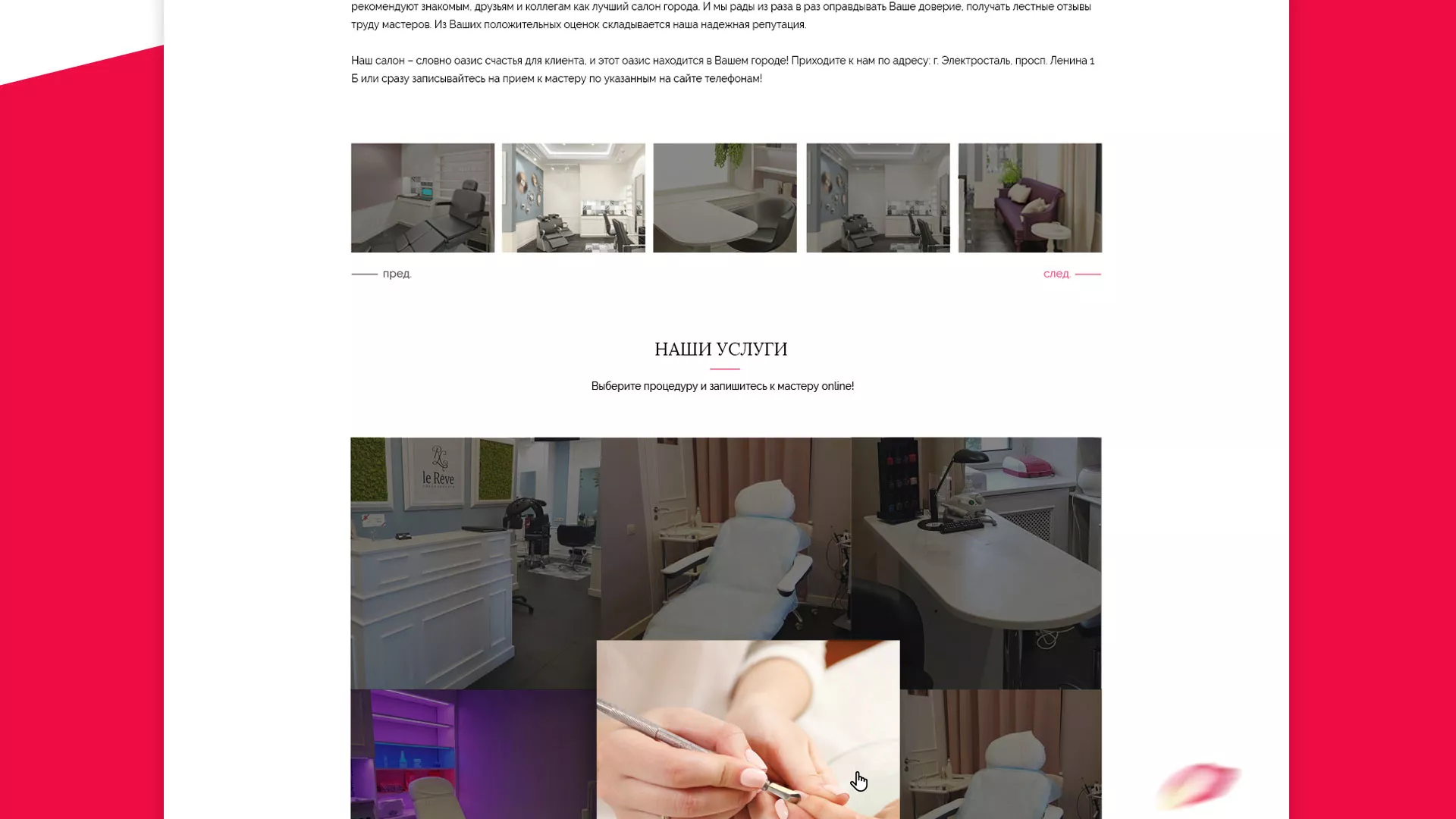 Создание сайта для салона красоты «Le Reve» в Калининске