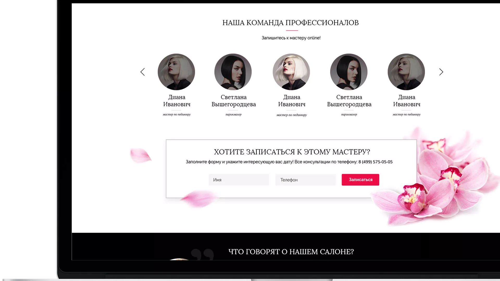 Создание сайта для салона красоты «Le Reve» в Калининске