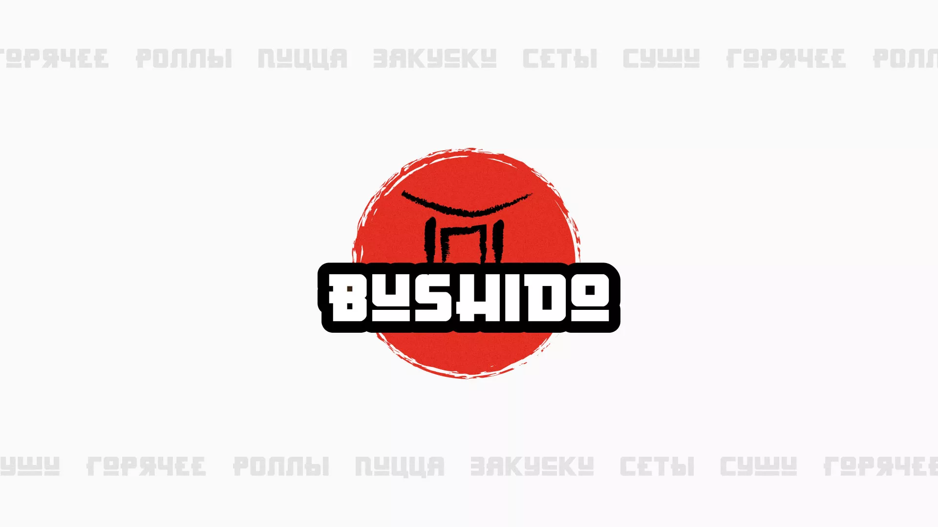 Разработка сайта для пиццерии «BUSHIDO» в Калининске