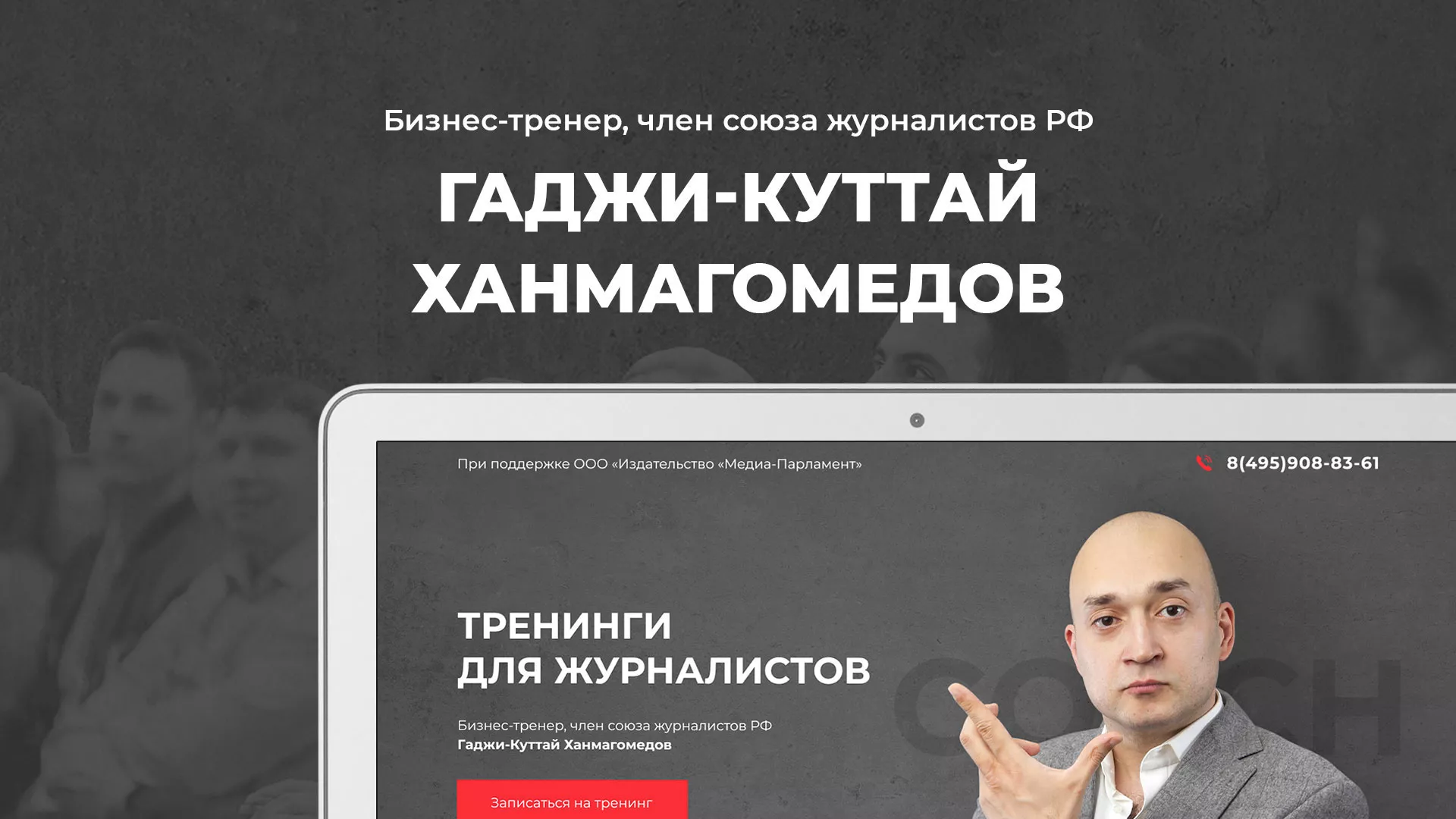 Разработка сайта для бизнес-тренера в Калининске