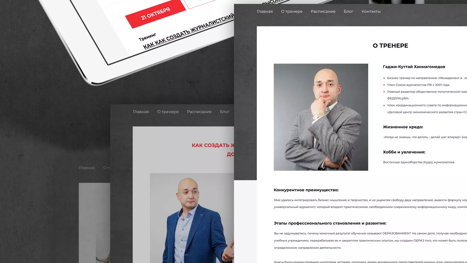 Разработка сайта для бизнес-тренера в Калининске