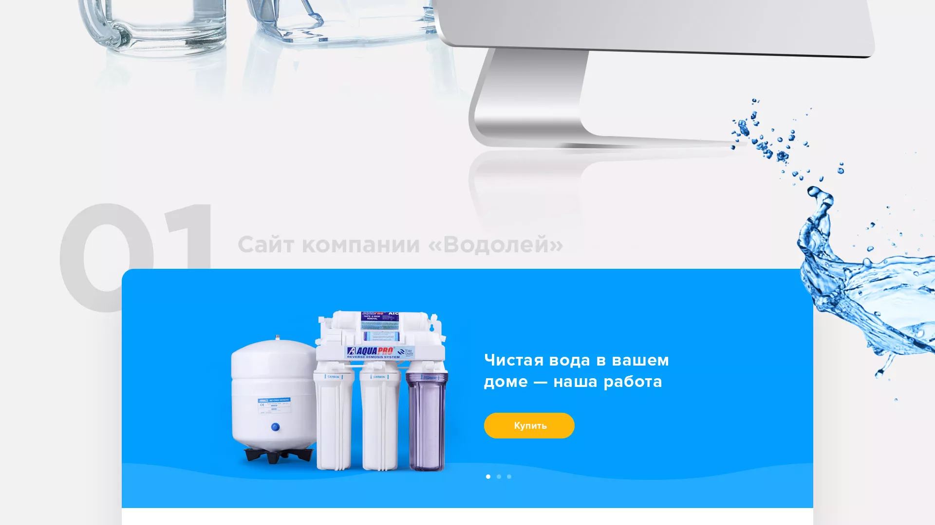 Создание интернет-магазина «Водолей» по продаже фильтров очистных сооружений в Калининске