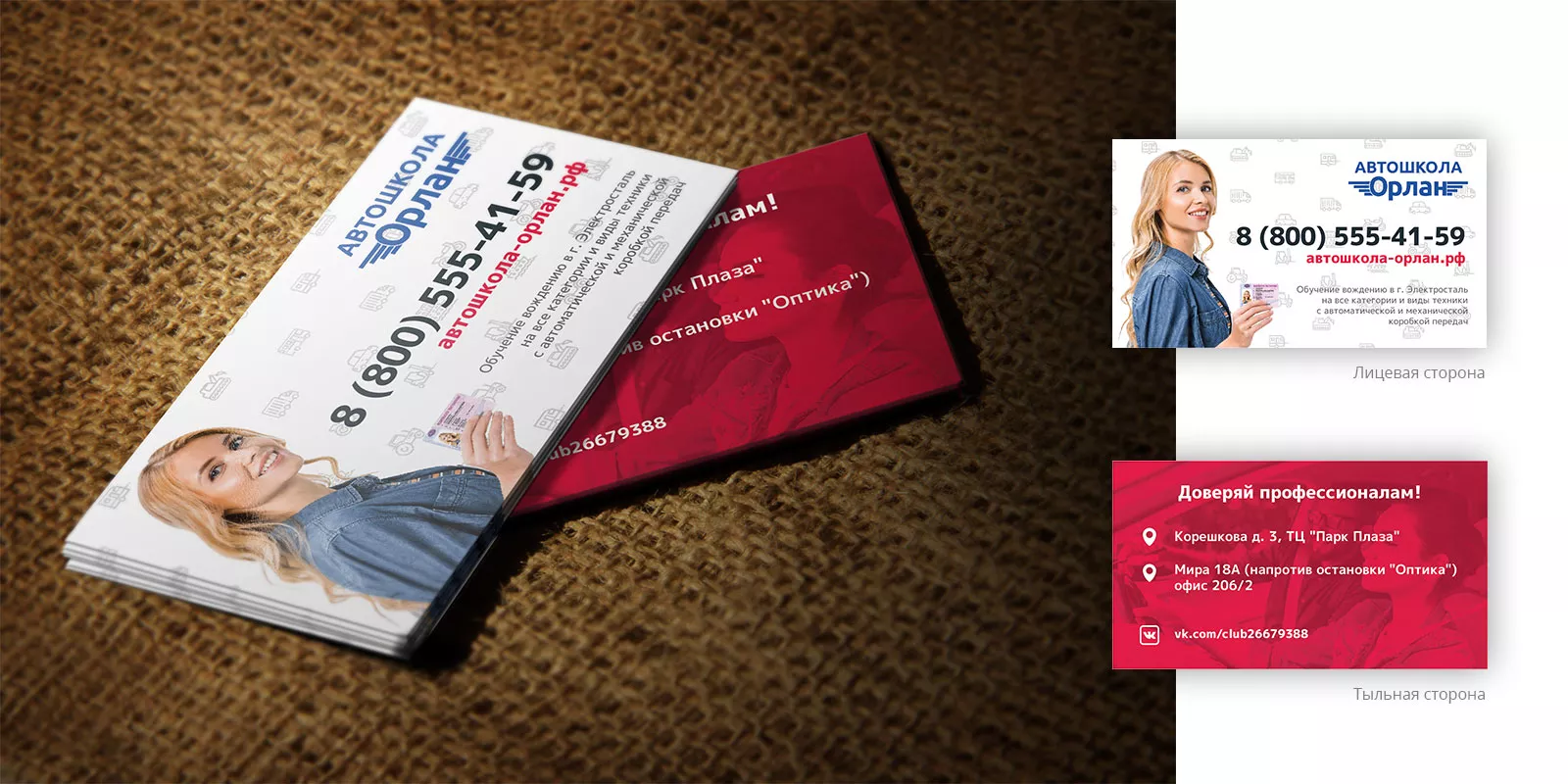 Разработка рекламных визиток автошколы «Орлан» в Калининске