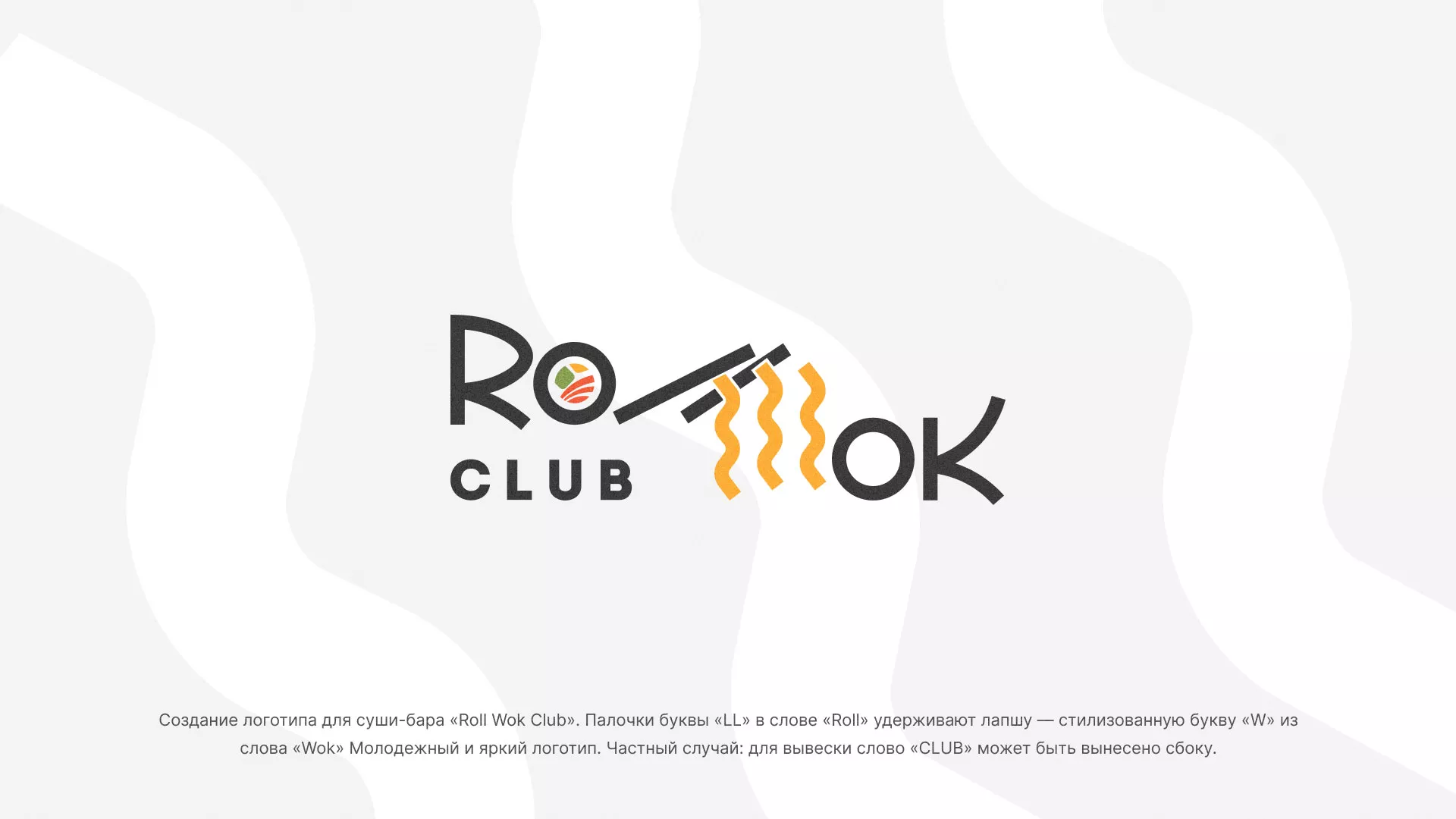 Создание логотипа суши-бара «Roll Wok Club» в Калининске