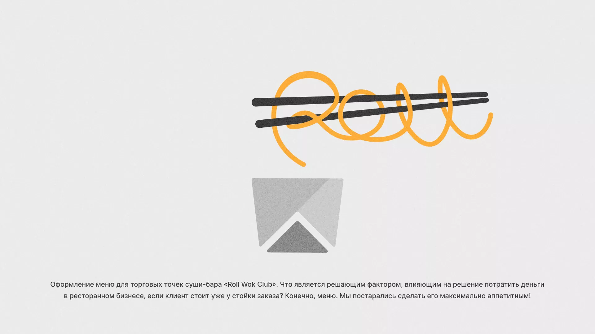 Оформление меню суши-бара «Roll Wok Club» в Калининске