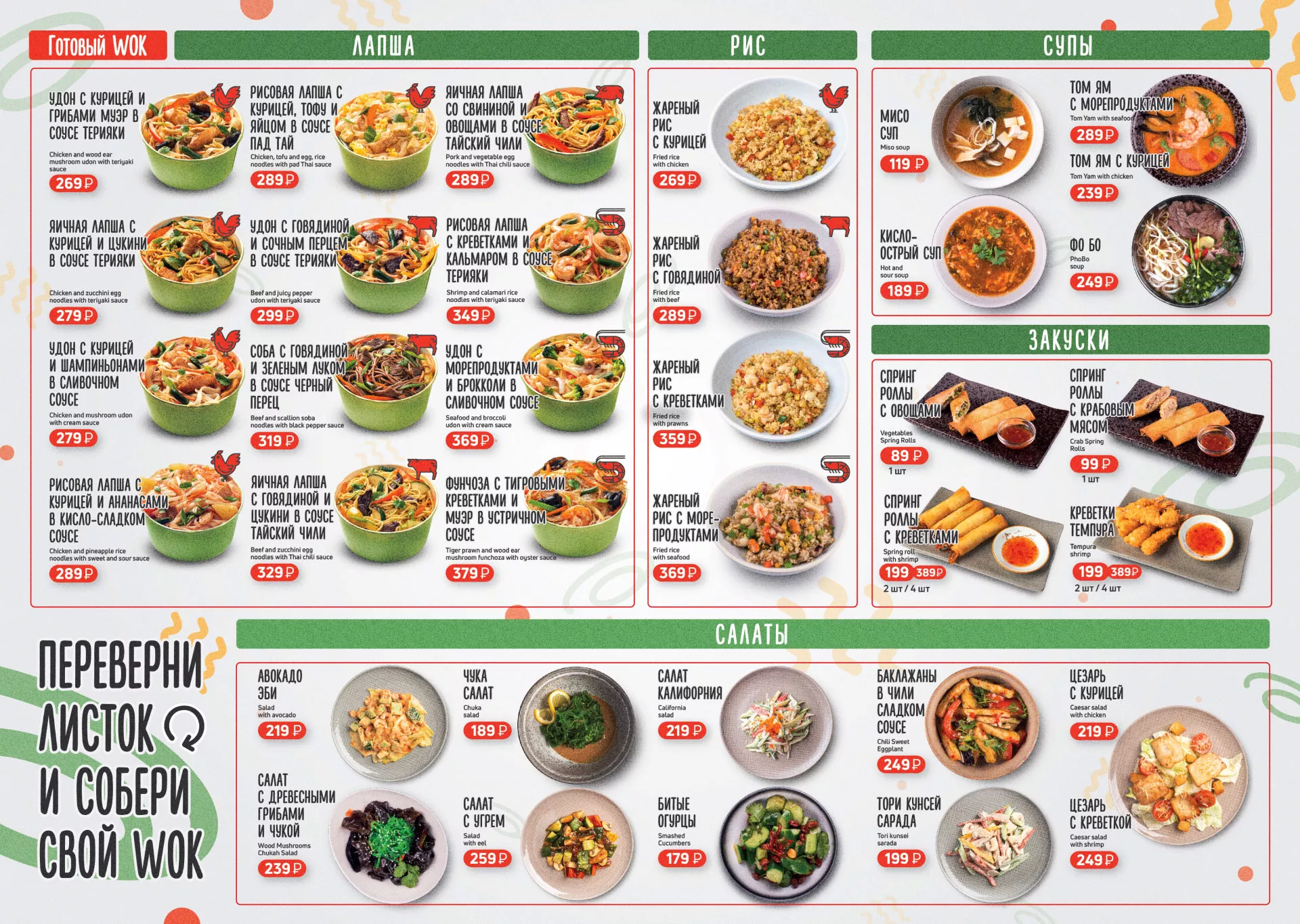 Оформление меню суши-бара «Roll Wok Club» в Калининске