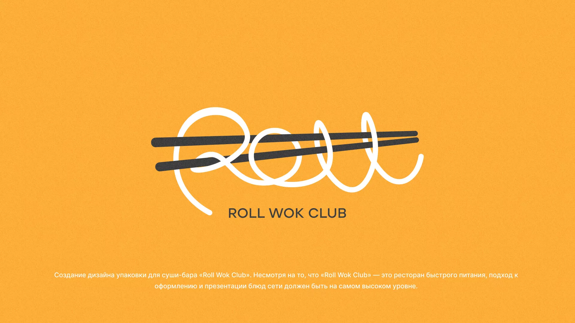 Создание дизайна упаковки суши-бара «Roll Wok Club» в Калининске