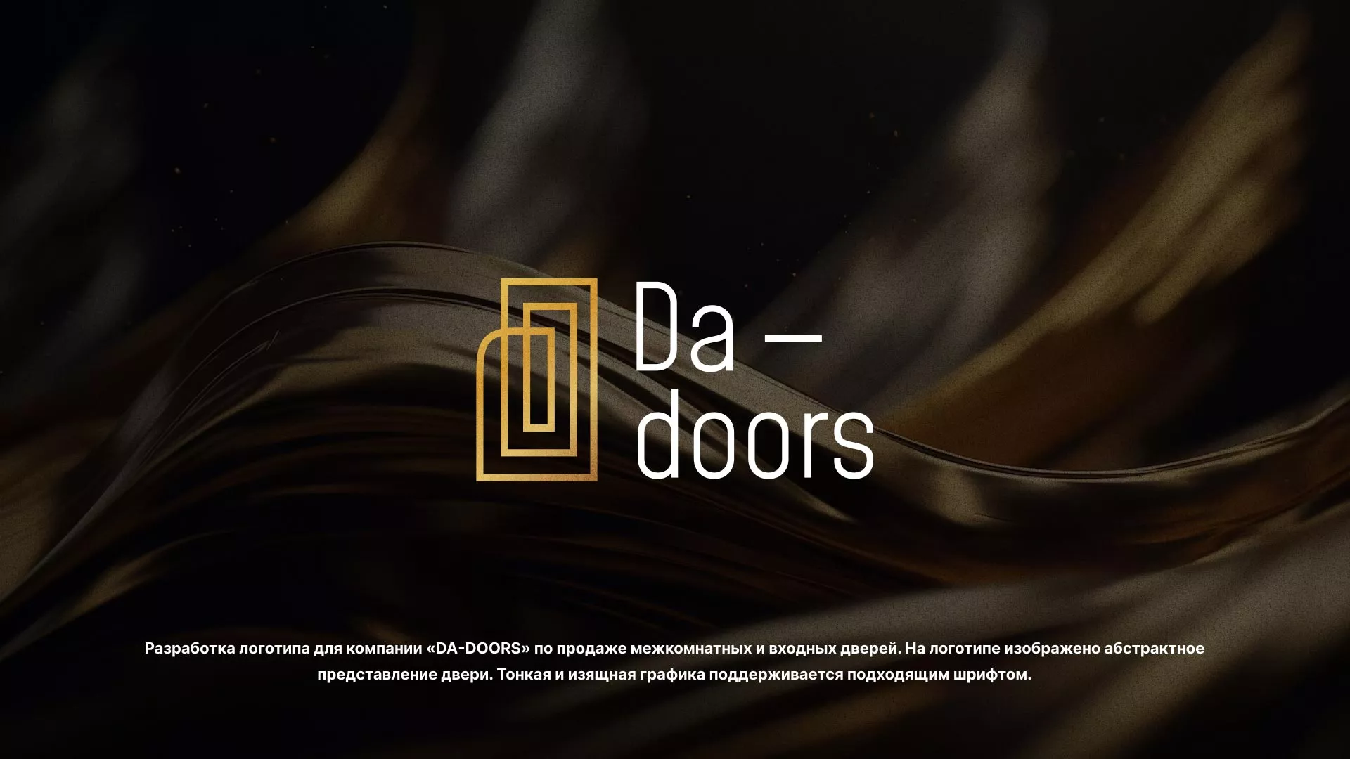 Разработка логотипа для компании «DA-DOORS» в Калининске