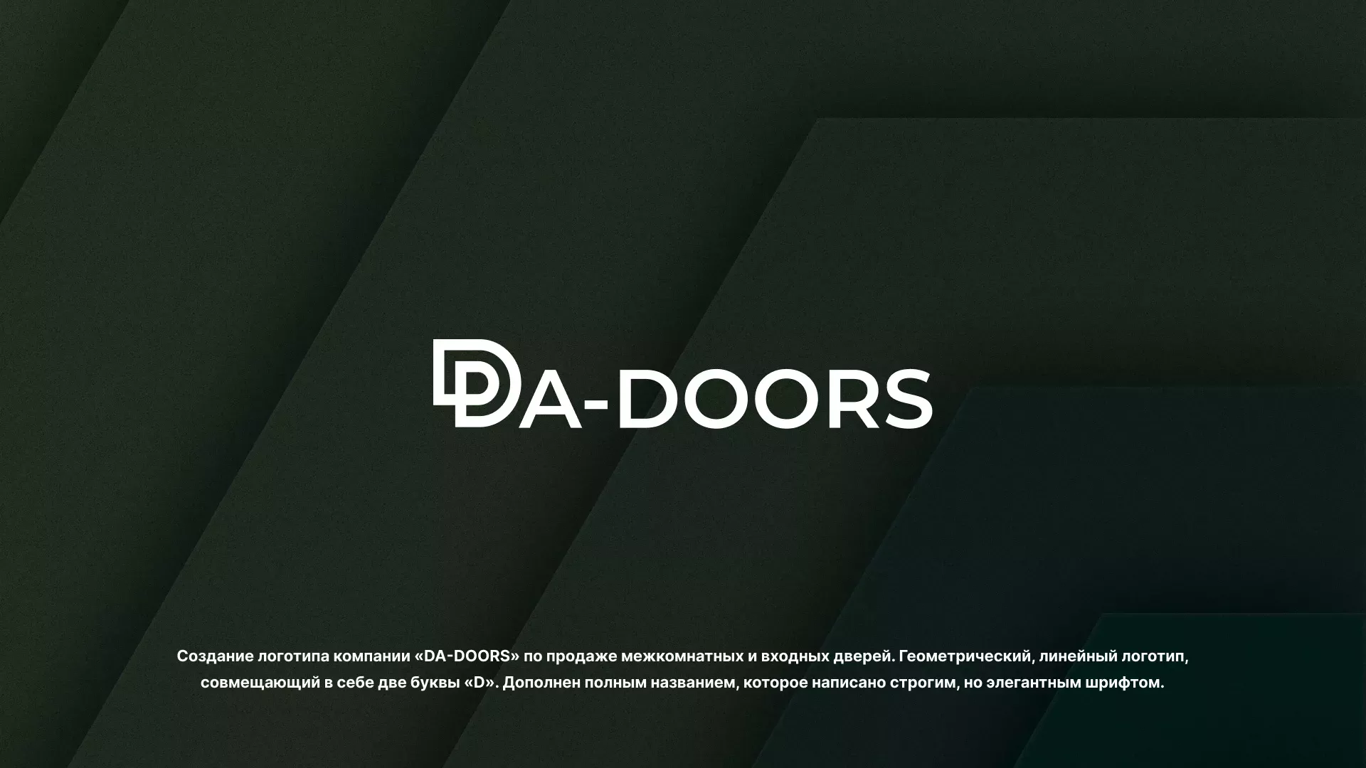 Создание логотипа компании «DA-DOORS» в Калининске